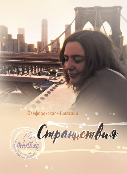 Обложка книги  «Страннствия»