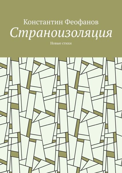 Обложка книги  «Страноизоляция. Новые стихи»