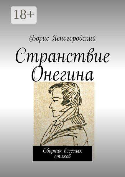 Обложка книги  «Странствие Онегина. Сборник весёлых стихов»