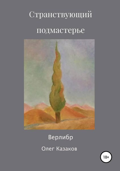Обложка книги «Странствующий Подмастерье»