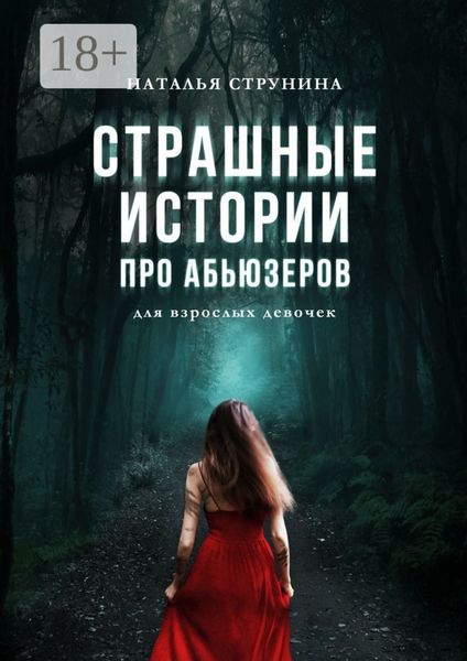 Обложка книги  «Страшные истории про абьюзеров (для взрослых девочек)»