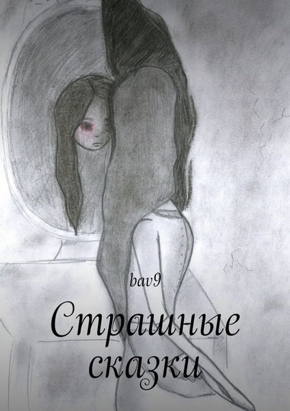 Обложка книги  «Страшные сказки»