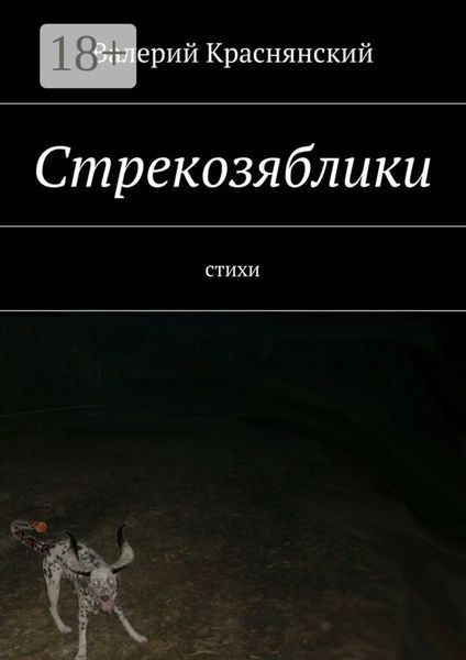 Обложка книги «Стрекозяблики. стихи»