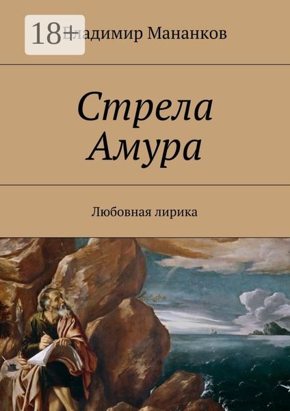 Обложка книги  «Стрела Амура. Любовная лирика»