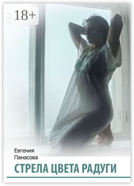 Обложка книги  «Стрела цвета радуги»