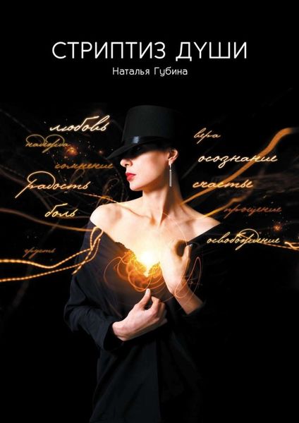 Обложка книги  «Стриптиз души»