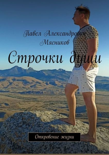 Обложка книги  «Строчки души. Откровение жизни»