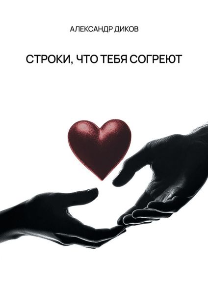 Обложка книги  «Строки, что тебя согреют»