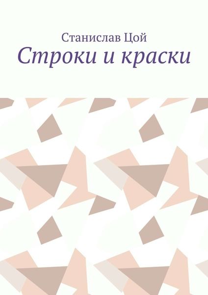Обложка книги  «Строки и краски»