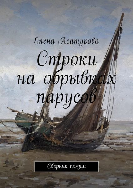 Обложка книги  «Строки на обрывках парусов. Сборник поэзии»