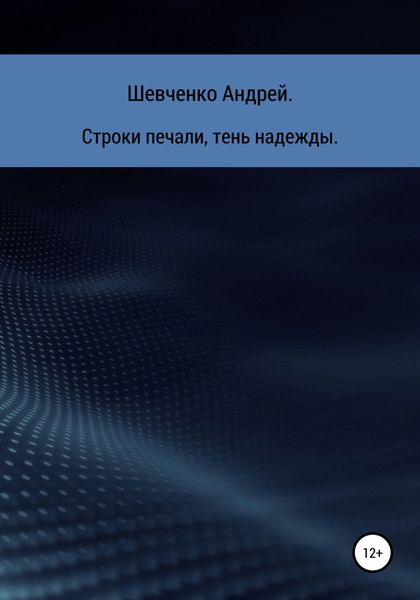 Обложка книги  «Строки печали, тень надежды»