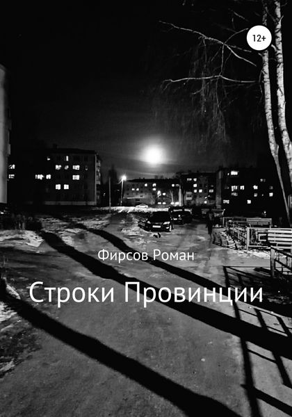 Обложка книги  «Строки провинции»