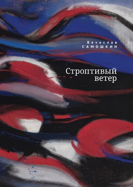 Обложка книги  «Строптивый ветер»