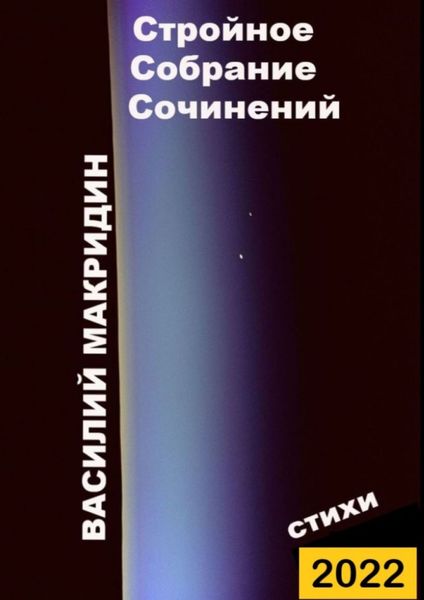 Обложка книги  «Стройное собрание сочинений»