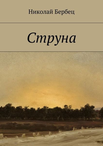 Обложка книги «Струна»