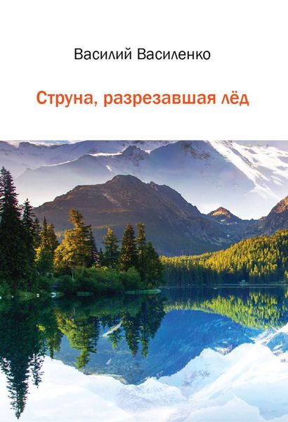 Обложка книги  «Струна, разрезавшая лёд»