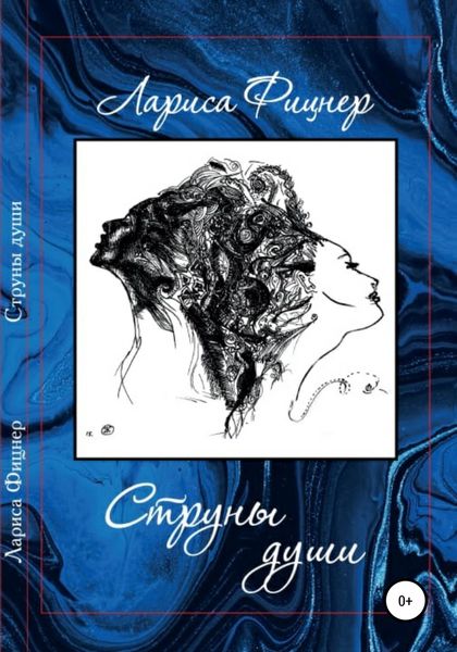 Обложка книги  «Струны Души»