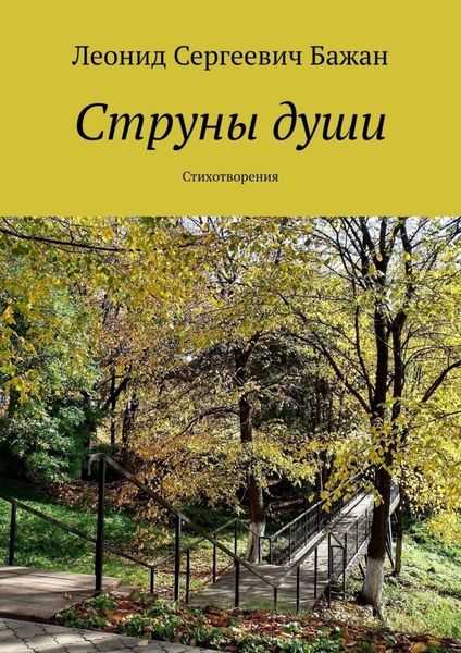 Обложка книги  «Струны души. Стихотворения»