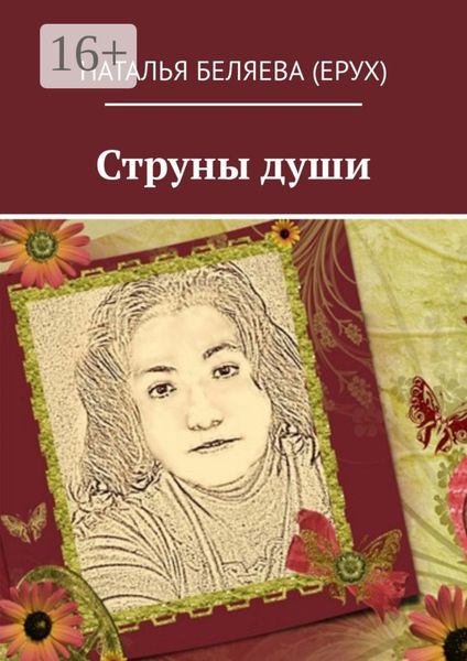 Обложка книги  «Струны души»