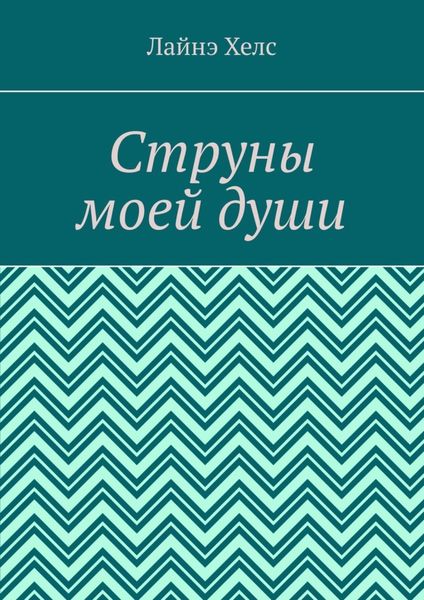 Обложка книги  «Струны моей души»