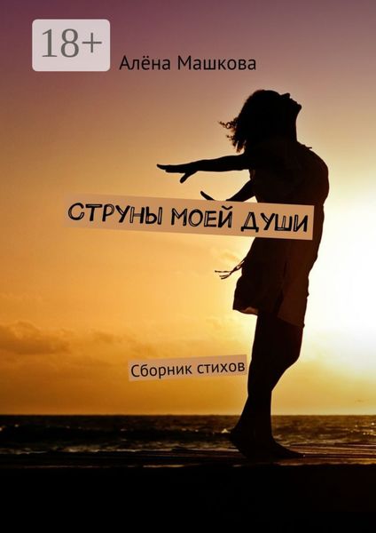 Обложка книги  «Струны моей души. Сборник стихов»