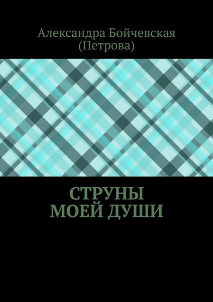Обложка книги  «Струны моей души»