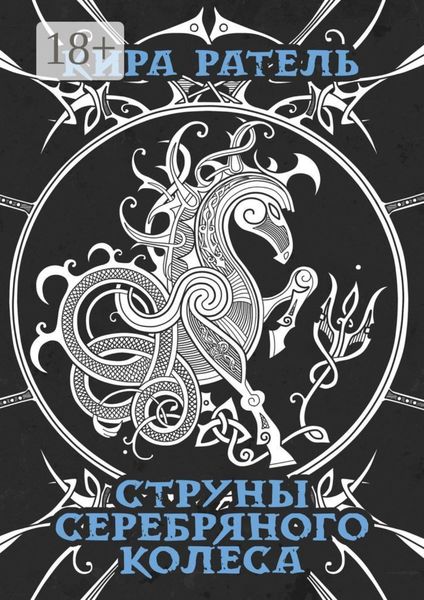 Обложка книги  «Струны серебряного колеса»
