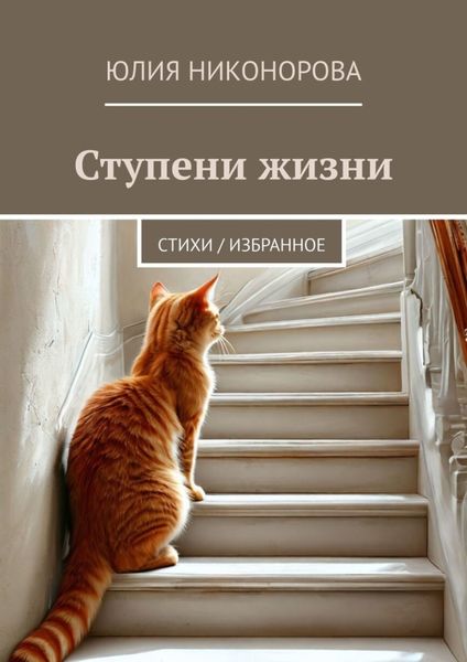 Обложка книги  «Ступени жизни. Стихи / избранное»