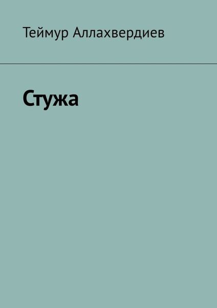 Обложка книги  «Стужа»