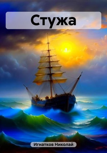 Обложка книги  «Стужа»
