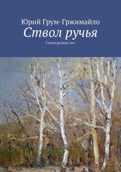 Обложка книги  «Ствол ручья. Стихи разных лет»