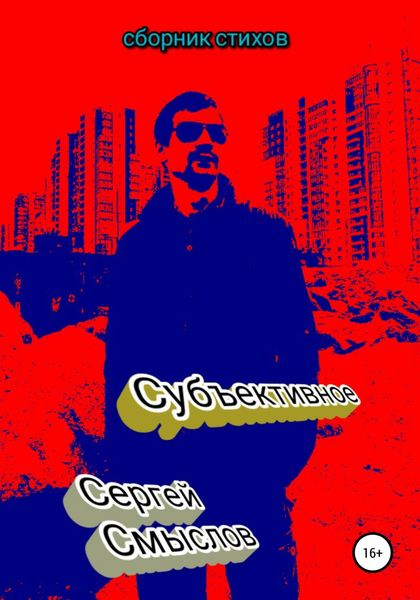 Обложка книги  «Субъективное»