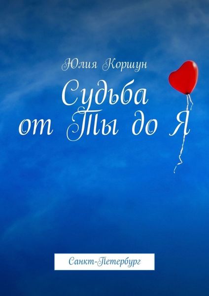 Обложка книги  «Судьба от Ты до Я. Санкт-Петербург»