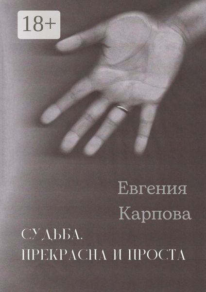 Обложка книги  «Судьба. Прекрасна и проста»