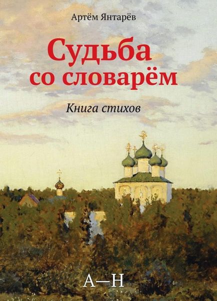 Обложка книги  «Судьба со словарем»