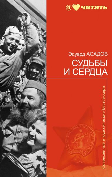 Обложка книги  «Судьбы и сердца (стихотворения)»