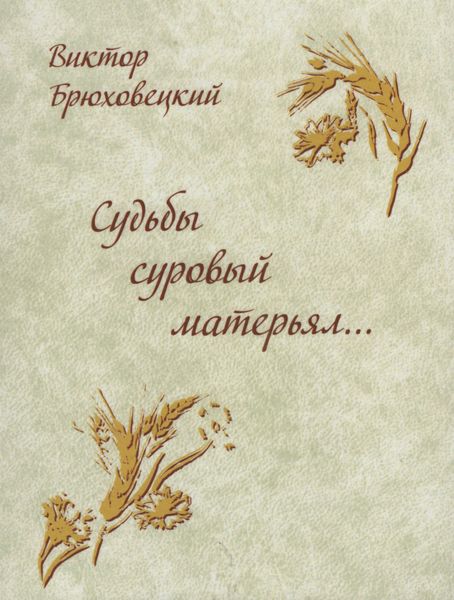 Обложка книги  «Судьбы суровый матерьял…»