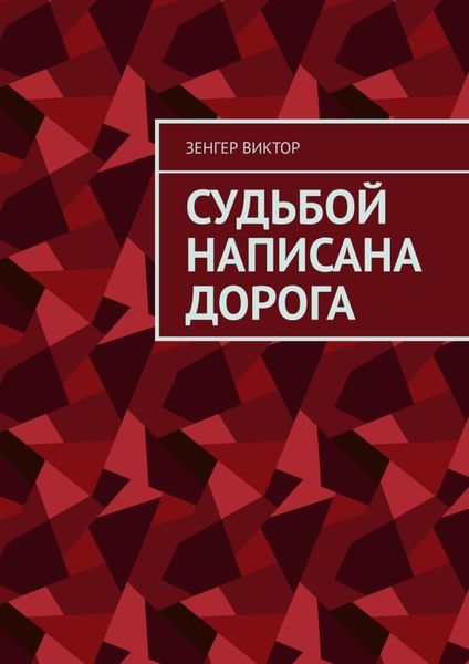 Обложка книги «Судьбой написана дорога»
