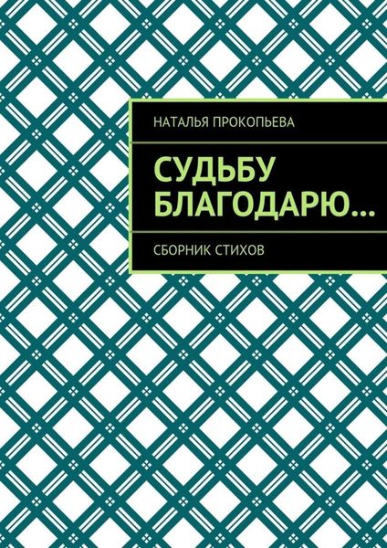 Обложка книги  «Судьбу благодарю… Сборник стихов»