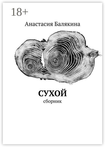 Обложка книги  «Сухой. Сборник»