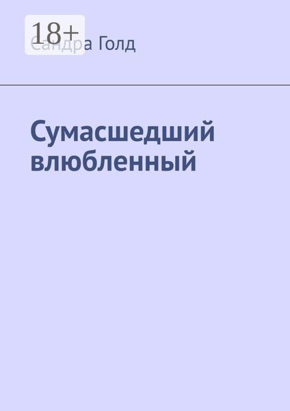 Обложка книги  «Сумасшедший влюбленный»