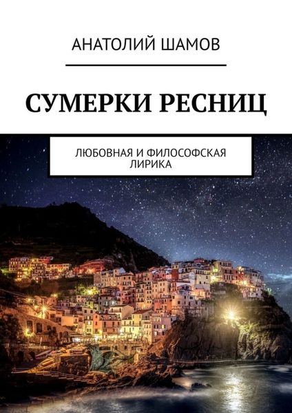 Обложка книги  «Сумерки ресниц. Любовная и философская лирика»