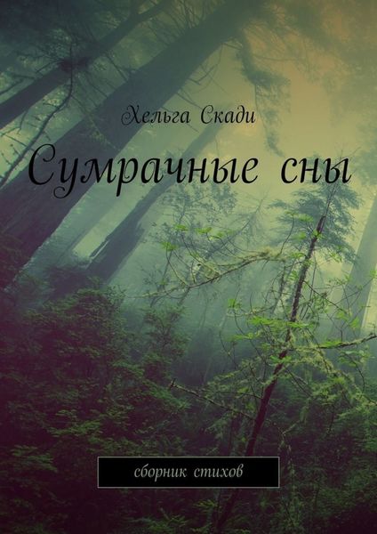 Обложка книги  «Сумрачные сны. Сборник стихов»