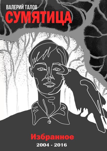 Обложка книги  «Сумятица. Избранное. 2004–2016»