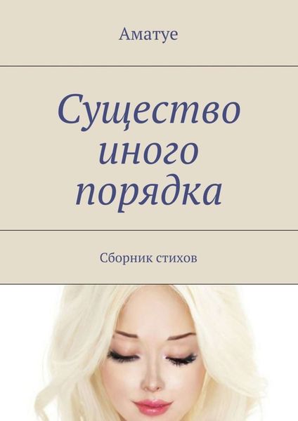 Обложка книги  «Существо иного порядка. Сборник стихов»