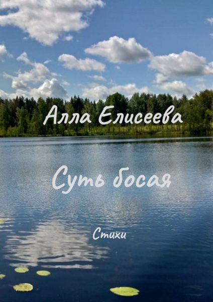 Обложка книги  «Суть босая. Стихи»