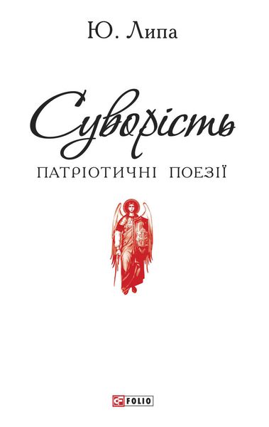 Обложка книги  «Суворість»