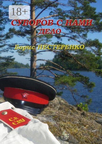 Обложка книги  «Суворов с нами. Дело»