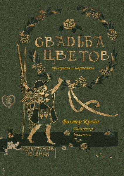 Обложка книги  «Свадьба цветов. Раскраска-билингва»