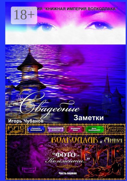 Обложка книги  «Свадебные заметки. Часть первая»